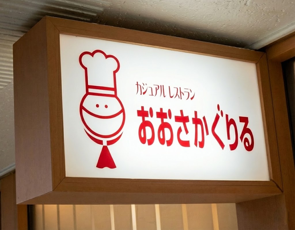 おおさかぐりる